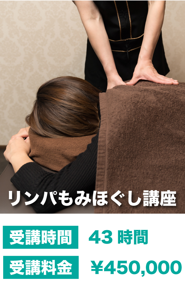 リンパもみほぐし講座