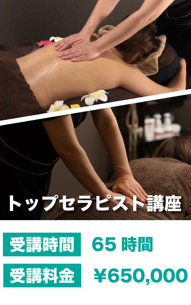 トップセラピスト講座